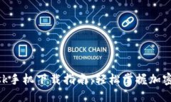 MetaMask手机下载指南：轻松掌握加密货