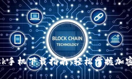 MetaMask手机下载指南：轻松掌握加密货币管理