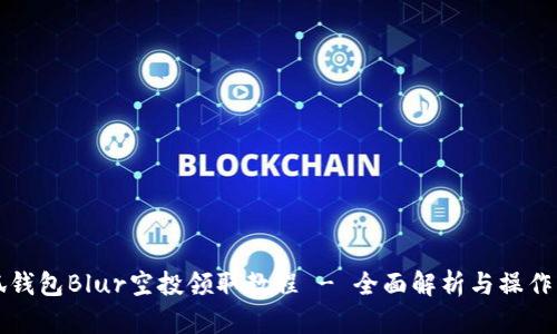 小狐钱包Blur空投领取教程 - 全面解析与操作指南