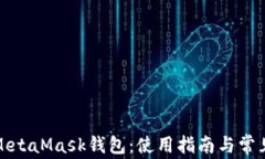 全面解析MetaMask钱包：使用指南与常见