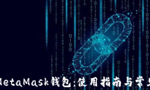 
全面解析MetaMask钱包：使用指南与常见问题解答