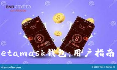 深入探讨Metamask钱包：用户指南与论坛资源
