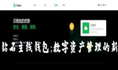 比特钻石主线钱包：数字资产管理的新