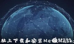 如何在电脑上下载和安装MetaMask：详细