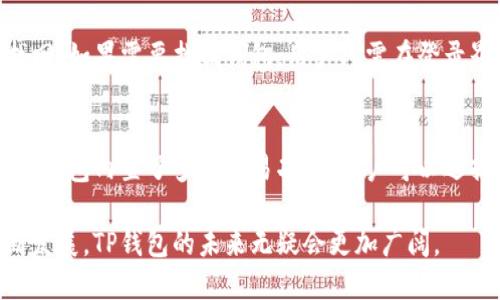 TP钱包是一个相对较新的数字资产钱包，旨在为用户提供安全、便捷的加密货币存储、管理和交易功能。该钱包的具体推出时间是在2018年。TP钱包的推出是响应日益增长的区块链和加密货币市场需求而开发的一种新兴技术产品。

TP钱包的背景和发展
随着比特币和以太坊等加密货币的兴起，越来越多的人开始关注数字资产的存储和交易。传统的钱包显然无法满足这一新兴市场的需求，因此许多开发者开始着手打造更加专业的数字资产钱包。TP钱包便是在这一背景下应运而生的。

TP钱包不仅支持主流的数字货币，还有多种公链的资产，致力于为用户提供更为全面的服务。钱包开发者考虑到了安全性、用户体验和功能性，从而逐步完善产品结构，形成了一个适合普通用户和专业投资者的数字资产管理工具。

TP钱包的主要功能
TP钱包提供了多种功能，帮助用户进行数码货币的储存和管理。以下是TP钱包的一些主要功能：

ul
    listrong资产管理：/strongTP钱包支持多种数字资产的存储，用户可以通过一个钱包管理多种币种，方便快捷。/li
    listrong交易功能：/strong用户可以直接在钱包内进行交易，避免了需要去交易所买卖的繁琐。/li
    listrong安全性：/strongTP钱包采用行业标准的加密技术，为用户提供更高层次的安全保障。/li
    listrong用户友好的界面：/strongTP钱包设计了的用户界面，即便是对数字货币不熟悉的新手用户，也能够轻松上手。/li
/ul

TP钱包的安全性
安全性是数字资产钱包最重要的特性之一。TP钱包为用户提供了多层次的安全保障。首先，钱包采用了高级加密技术来保护用户的私钥和交易信息。其次，TP钱包也支持多重签名功能，进一步提高了账户安全性。

另外，TP钱包定期进行安全审计和漏洞排查，确保软件的安全性和稳定性。此外，TP钱包也强调用户的责任意识，提醒用户定期备份私钥和助记词，以防止因设备损坏或丢失导致的资产损失。

TP钱包的用户体验
TP钱包特别注重用户体验，从钱包的设计到各项功能的实现都经过精心打磨。用户在使用TP钱包时，可以很直观地找到所需的功能，如资产查看、交易、转账等。而且，钱包会根据用户的操作习惯进行智能，为用户提供个性化的服务。

此外，TP钱包还支持用户自定义首页，让用户能够将常用功能或信息放置在首页，提升使用效率。

如何获取和使用TP钱包
获取TP钱包非常简单。用户可以在官方网站上下载适合自己设备的版本，或者在应用商店中寻找TP钱包的应用。下载安装后，用户可以通过注册账户或者导入已有的钱包进行登录。

注册时，TP钱包会要求用户设置一个安全密码，并提供助记词，以便在将来可以恢复钱包。用户应该妥善保存这些信息，不要泄漏给他人，以避免不必要的损失。

TP钱包的未来发展
随着区块链技术的发展和数字资产的普及，TP钱包也在不断进行升级和，以适应市场的变化。其未来的发展方向可能包括增加更多的功能，如DeFi（去中心化金融）服务、NFT（非同质化代币）支持等，以满足用户日益增长的需求。

此外，TP钱包可能还会增强其跨链功能，允许用户在不同的区块链之间进行资产转移，从而提高用户在数字资产世界中的灵活性和便捷性。

TP钱包常见问题

问题一：TP钱包是否安全？
安全性是许多用户在选择数字资产钱包时最为关心的问题。TP钱包采用了一系列的安全加密技术和用户身份验证机制，以确保用户的资金安全。一方面，TP钱包保证了用户私钥的安全存储，另一方面也提供了多重验证功能，使得账户在被攻击时仍然能够保证安全。此外，TP钱包还会定期进行安全审计，确保系统的安全性能达到最佳状态。

问题二：TP钱包支持哪些币种？
TP钱包支持多种主流和非主流的数字资产，包括比特币、以太坊、莱特币等主流币种，以及一些新兴的项目代币。用户可以通过TP钱包便捷地管理和交易这些资产。为了满足用户的多样化需求，TP钱包也在不断更新，增加更多的支持币种，为用户提供更广泛的选择。

问题三：如何找回我的TP钱包？
如果用户忘记了TP钱包的密码或丢失了设备，可以通过助记词找回钱包。TP钱包在注册时会提供助记词，用户必须妥善保管，一旦丢失，基本上无法找回。如果需要找回钱包，用户只需在登录界面选择“恢复钱包”功能，然后输入助记词即可恢复。

问题四：我可以在TP钱包中进行如何交易？
在TP钱包中，用户可以非常方便地进行数字资产的交易。用户只需选择需要交易的币种，输入对方的钱包地址和交易金额，最后确认交易即可。同时，TP钱包内置了多种交易功能，用户可以选择即时交易还是订单交易等。交易过程也十分安全，确保用户的资产不受损失。

综上所述，TP钱包在数字资产管理中发挥了重要作用，以其安全性、用户友好的界面和多功能性，成为越来越多用户的选择。随着数字资产市场的不断发展，TP钱包的未来无疑会更加广阔。