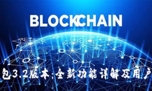 :
小狐狸钱包3.2版本：全新功能详解及用户体验提升