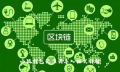 小狐钱包记住词导入格式详解