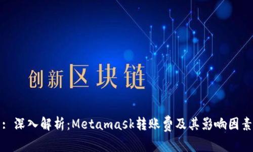 : 深入解析：Metamask转账费及其影响因素