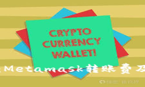 : 深入解析：Metamask转账费及其影响因素