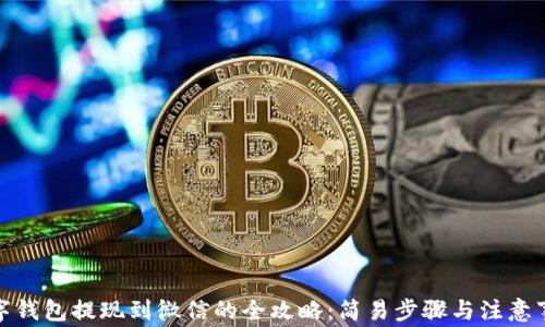 数字钱包提现到微信的全攻略:简易步骤与注意事项