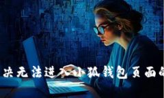 如何解决无法进入小狐钱包页面的问题