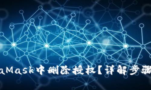 如何在MetaMask中删除授权？详解步骤与注意事项