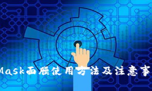 MetaMask面膜使用方法及注意事项详解