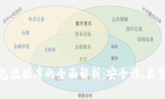 数字资产钱包数据库的全面解析：安全