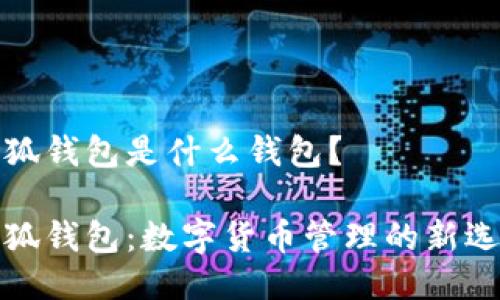 小狐钱包是什么钱包？

小狐钱包：数字货币管理的新选择