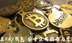 全面解析K豆PAY钱包：安全使用指南与
