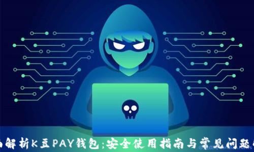 全面解析K豆PAY钱包:安全使用指南与常见问题解答