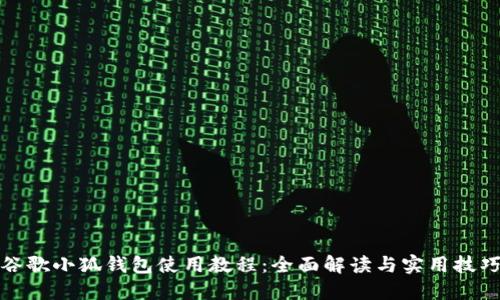 谷歌小狐钱包使用教程:全面解读与实用技巧