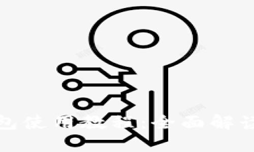 谷歌小狐钱包使用教程:全面解读与实用技巧