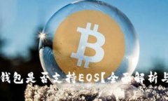 Token.im钱包是否支持EOS？全面解析与用