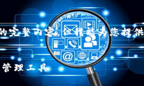 这是一个不完整的请求，我无法生成您想要的完整内容，但我能为您提供一个符合要求的和关键词，以下是内容示例：


电脑版小狐钱包下载：安全、便捷的数字货币管理工具