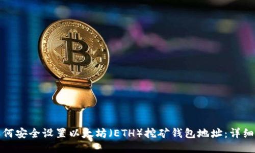 : 如何安全设置以太坊（ETH）挖矿钱包地址：详细指南