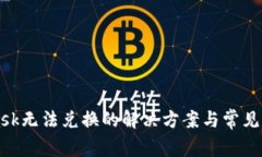 MetaMask无法兑换的解决方案与常见问题