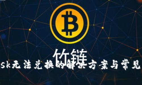 MetaMask无法兑换的解决方案与常见问题解析