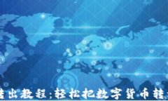 小狐钱包转出教程：轻松把数字货币转