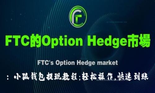 : 小狐钱包提现教程：轻松操作，快速到账