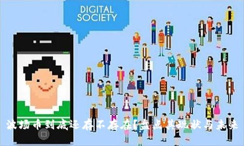 波场币到底还存不存在？盘点其现状与未来