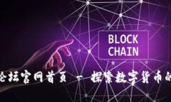 : 小狐钱包论坛官网首页 - 探索数字货