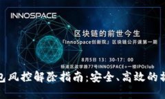 数字钱包风控解除指南：安全、高效的