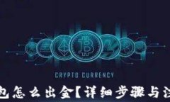 小狐钱包怎么出金？详细步骤与注意事