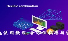 808钱包使用教程：全方位指南与实用技