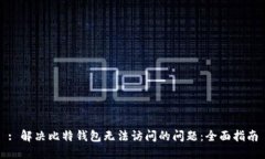 : 解决比特钱包无法访问的问题：全面