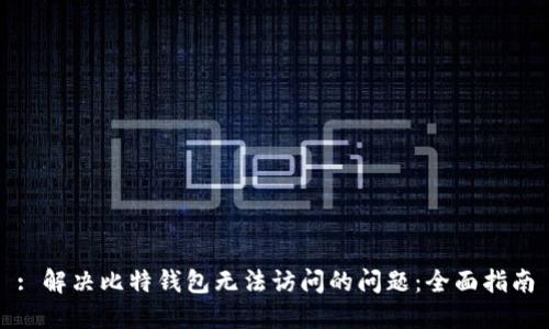 : 解决比特钱包无法访问的问题：全面指南