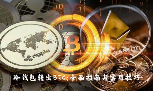 冷钱包转出BTC：全面指南与实用技巧