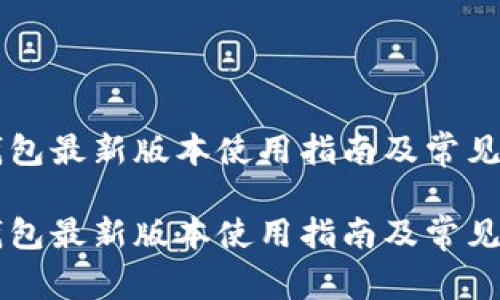 SC本地钱包最新版本使用指南及常见问题解析

SC本地钱包最新版本使用指南及常见问题解析