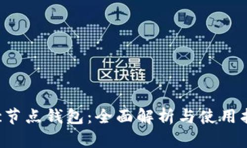 Xzc节点钱包：全面解析与使用指南