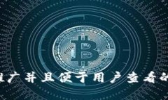 思考一个推广并且便于用户查看的优秀