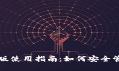 狗狗币钱包中文版使用指南：如何安全