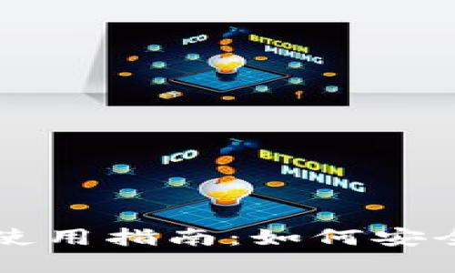 狗狗币钱包中文版使用指南:如何安全管理你的数字资产