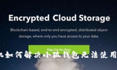 建议：华为手机如何解决小狐钱包无法