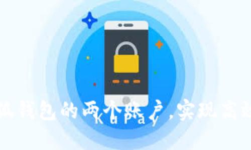 如何管理小狐钱包的两个账户，实现高效的资金运用