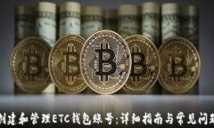 如何创建和管理ETC钱包账号：详细指南