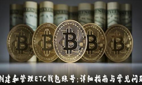 
如何创建和管理ETC钱包账号：详细指南与常见问题解答