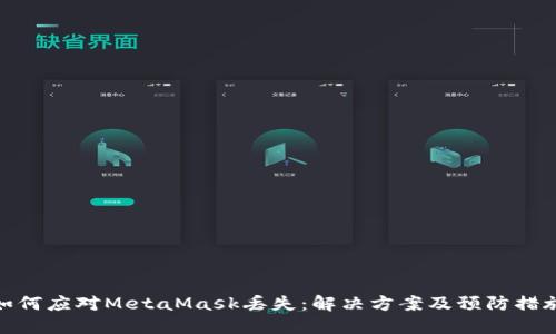 如何应对MetaMask丢失：解决方案及预防措施