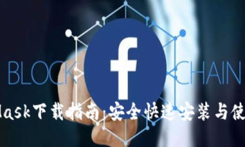 MetaMask下载指南：安全快速安装与使用教程