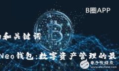 思考的和关键词 小蚁Neo钱包：数字资